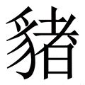 豬字|豬 (注音:ㄓㄨ 部首:豕) 